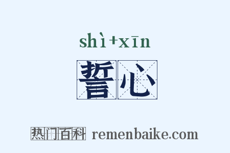 誓心是什么意思的图片